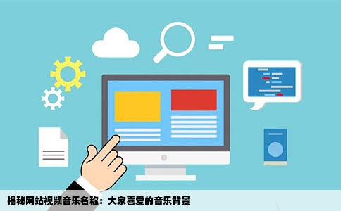 大家帮忙网站视频音乐是什么名字
