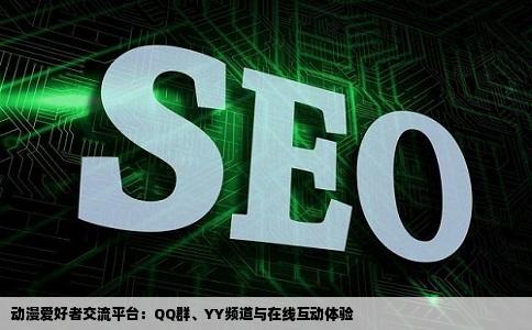 求一个动漫交流的平台网站Q群YY不管什么人一定要多而且在线的也