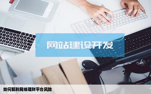 怎样判断网络理财网站是否有风险