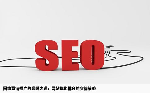 网络营销推广的最高境界是什么请问网站优化排名具体要怎么操作