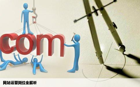 一个完整的网站运营需要哪些岗位