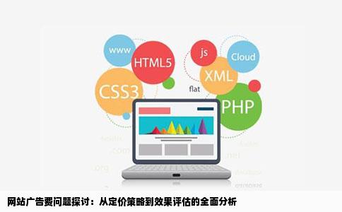 网站广告费问题