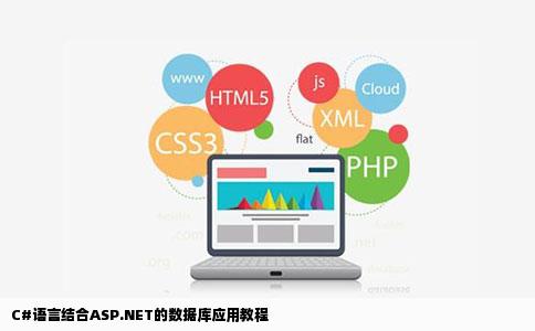 谁给我发个关于数据库的教程我是用caspnet学习做网站的