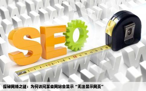 为什么我进去有些网站怎么会显示无法显示网页可能是网络问题或