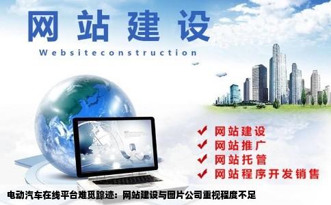 电动汽车在网上怎么找不到该车网站和图片公司太不重视网站建设