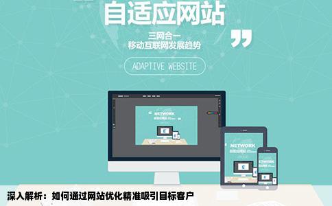 如何做好网站优化来吸引客户