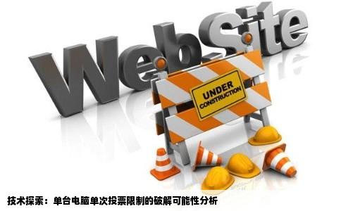 有的网站同一台电脑只能投一一次票有高手指点下能不能通过修改