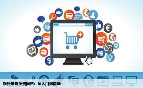 如何制作免费网站高手请指教