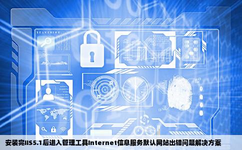 安装完iis51后进入管理工具internet信息服务默认网站出错