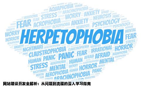 关于网站建设开发的问题与建立网站的流程需要学的知识以及应该有
