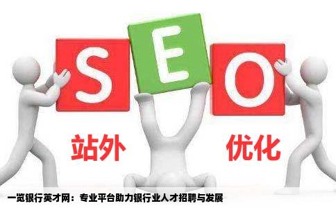一览银行英才网这个网站怎么样