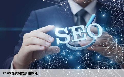 2345导航网站怎么删掉