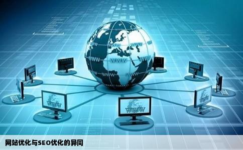 网站优化和seo优化有什么区别是同样的事物还是不同的