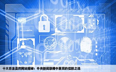 合法卖药的网站就是在中央新闻联播里面放了的呢10大合法卖药的