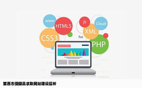 莱西市保健品求助网站建设