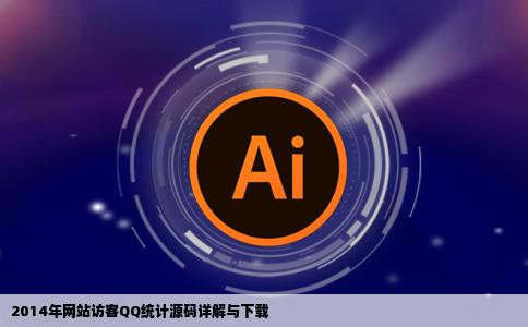2014年网站访客QQ统计获取源码下载