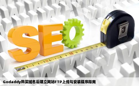 在godaddy购买域名后怎么建立网站FTP上传什么文件和安装程序