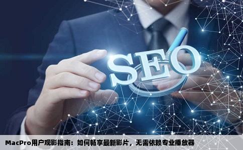 Macpro怎样看最新的电影很多网站要专门的播放器用不起啊