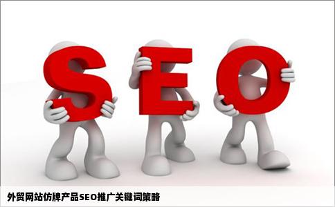 外贸网站仿牌产品SEO推广应该推什么关键词