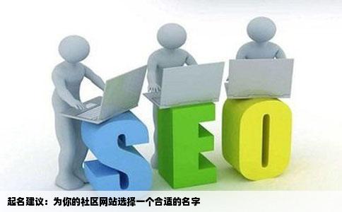 我有一个域名想做个社区网站起什么名字好