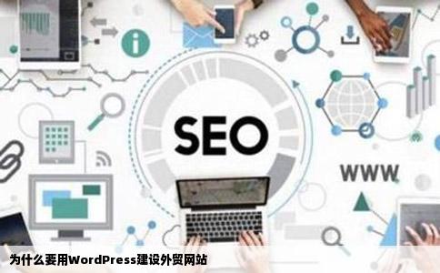 为什么要用wordpress建设外贸网站