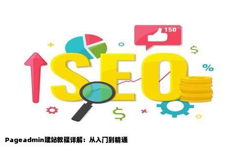 Pageadmin建站有没有详细的教程学习官网上的介绍比较简单实际