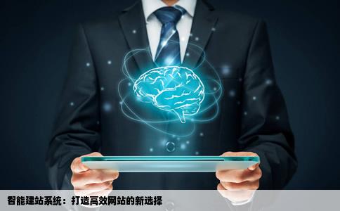 有没有很好的智能建站系统谢谢
