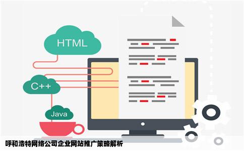 呼和浩特网络公司企业网站推广方式