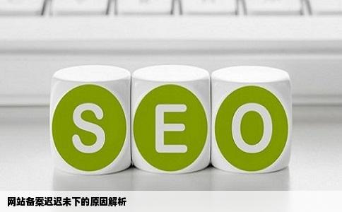 为什么我的网站备案都25天了还没有备案下来