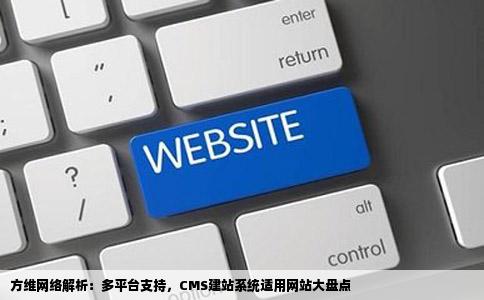方维网络谈哪些网站可以用CMS建站系统