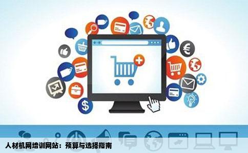 想培训预算今天在网上看见有一个培训网站建设人材机网不知道怎样