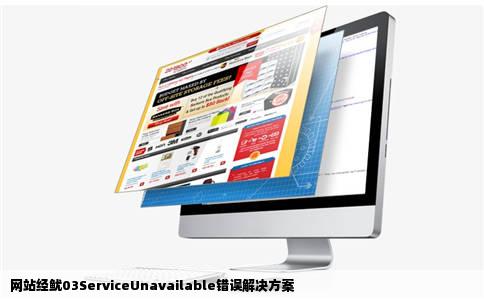 网站经鱿03ServiceUnavailable错误怎么办