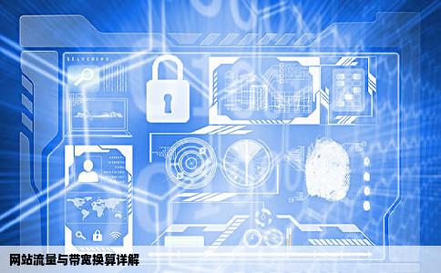网站流量和带宽该怎么换算