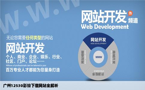 请问广州12530彩铃下载网站