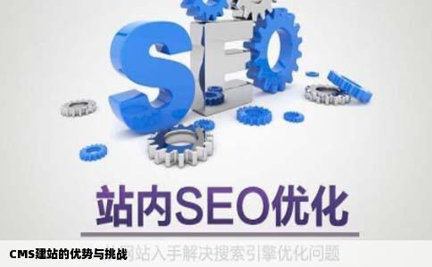 用CMS建站的有缺点