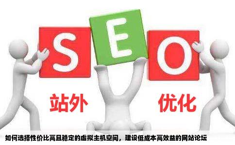 想租个虚拟主机空间建个网站论坛哪儿的空间比较便宜安全稳定