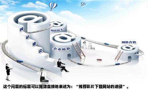 谁知道有没有什么网站可以下片