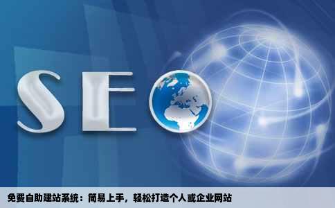 寻求免费自助建站系统