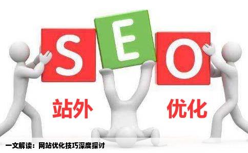 网站优化技巧你了解多少哪