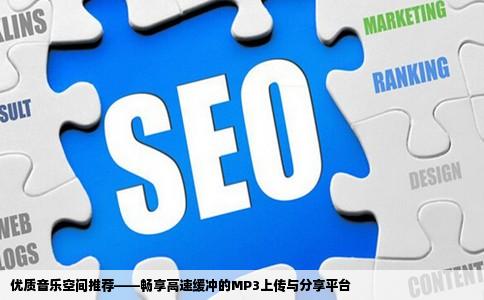 求付费的可以上传并外链mp3的空间或网站当然缓冲速度要好