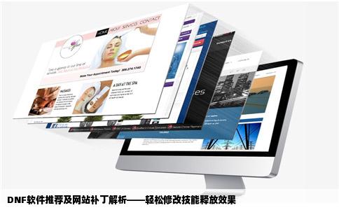 dnf哪个软件可以改释放技能的样子有网站补丁也行最好有软件的