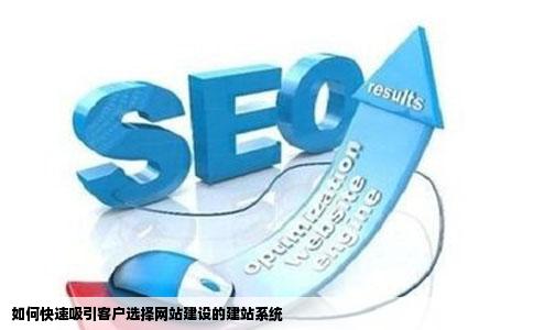 如何迅使例终客选择网站建设的建站系统