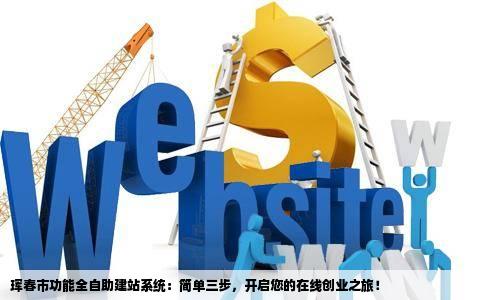珲春市功能强自助建站系统