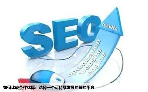 条件优厚该怎么比较呢有没有哪个网站签约后只要不加v就还能在