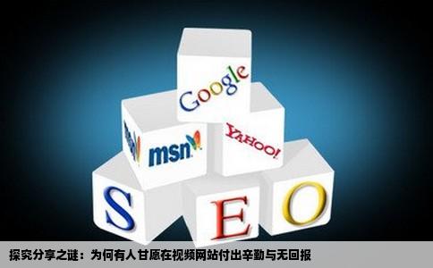 为什么有人愿意在视频网站分享视频首先上传很麻烦其次没有回报