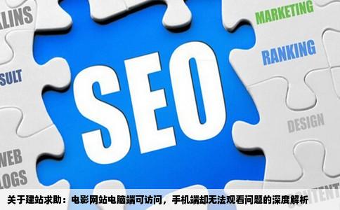 建站求助电影网站建好后用电脑能看手机却看不了