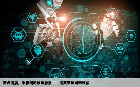 谁能给我一个搞笑的手机网站就是那种写笑话之类的