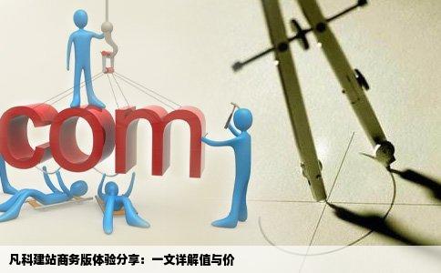 凡科建站商务版需要花费近两千大洋花了钱的兄弟们介绍下到底怎么