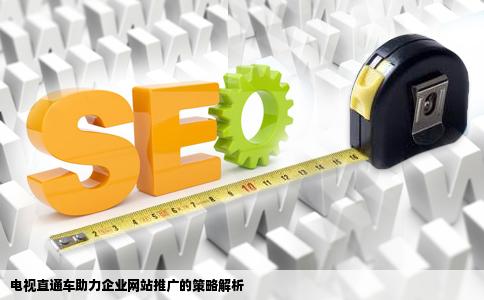 如何利用电视直通车推广自己的企业网站