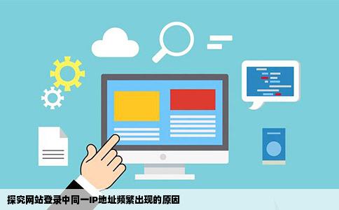 网站上为什么会出现同一IP地址经常登录